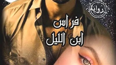 رواية فراس ابن الليل الفصل الخامس والسادس بقلم الكاتبه سلمي سمير حصريه وجديده 