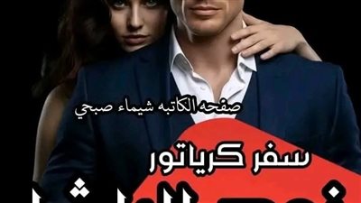 رواية سفر كرياتور نوح الباشا الفصل الثالث بقلم الكاتبه ندا الشرقاوي حصريه وجديده