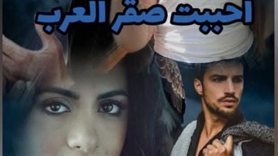 روايه احببت صقر العرب الفصل السابع  بقلم جويرية عبدالله سليم 