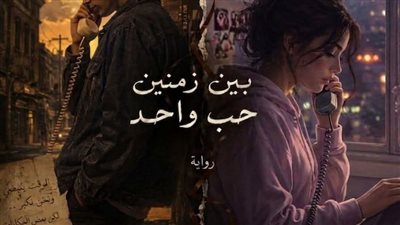 بين زمانين حب واحد الحلقه الاولى 