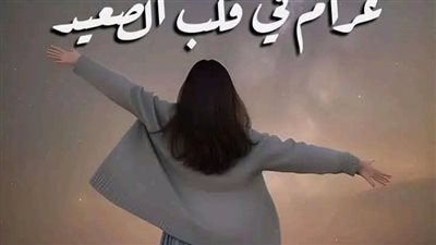 غرام_فى_قلب_الصعيد الفصل الاول بقلم الكاتب إسماعيل موسي حصريه وجديده 