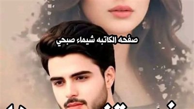 خدعتني بحُبها سلمى تامر البارت الاول حصريه وجديده 