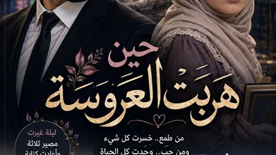 رواية حين هربت العروسه الفصل الثاني حصريه وجديده 