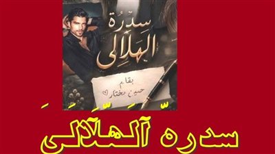 سِدٍرهّ آلَهّلَآلَيَ بًقُلَمًي Nona Novels - البارت 3