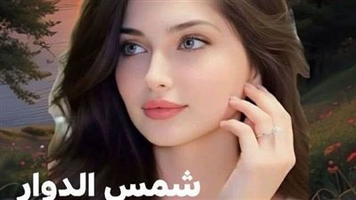 شمس الدوار الفصل الثاني بقلم مصطفى جابر حصريه وجديده 