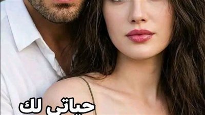 حياتي لك الفصل الثالث بقلم ايمان أحمد حصريه وجديده 