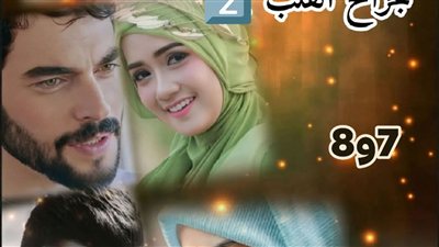 رواية جراح القلب ٢ الحلقه السابعه والثامنه حصريه وجديده