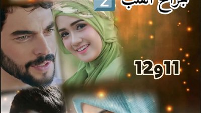 رواية جراح القلب ٢💔 الحلقه الحادية عشرة والثانية عشرة حصريه وجديده 