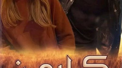 الفصل التاسع عشر رواية كارمن الكاتبة ملك إبراهيم
