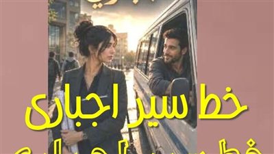 خط سير اجباري - الفصل الرابع 