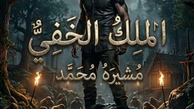 البارت_الأول (صدى العرش واختبار الهيبة)