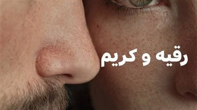 رقيه وكريم الحلقه الأولي بقلم نجلاء عبد الظاهر حصريه وجديده
