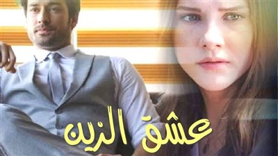 روايه ( عشق الزين ) بقلم زيزي محمد الآخيـــــــــــــــــــ34ـــــــــــــــــــــــر البارت الرابع والثلاثون (النهايه )