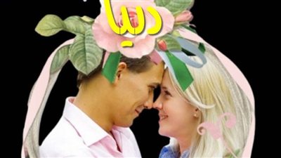 دنيا  بقلم ساره الحلفاوي - البارت الثاني 