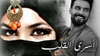 اسري القلب  الفصل من ٧ الي ٨ للكاتبة دينا ابراهيم 